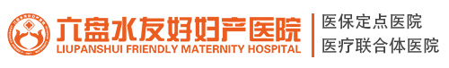 六盘水友好妇产医院
